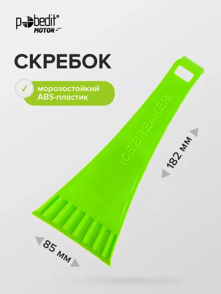 Pobedit Скребок автомобильный FREEZE-I, 85*182мм