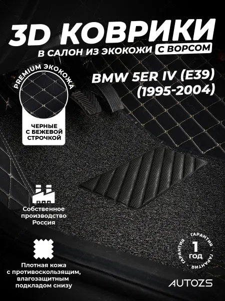 Autozs Коврики в салон автомобиля БМВ 5 4 Е39 1995-2004 с ворсом
