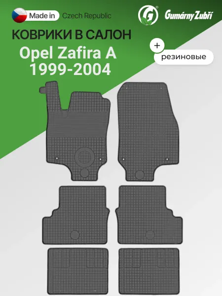 Gumarny Zubri (Чехия) Коврики в салон резиновые Opel Zafira A 1999-2004