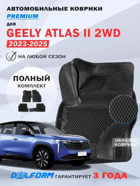 DELFORM Автомобильные коврики Geely Atlas 2 передний привод