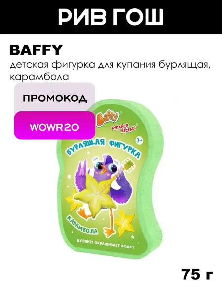 BAFFY Детская фигурка для купания бурлящая, 75 г, Карамбола