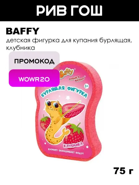 BAFFY Детская фигурка для купания бурлящая, 75 г, Клубника