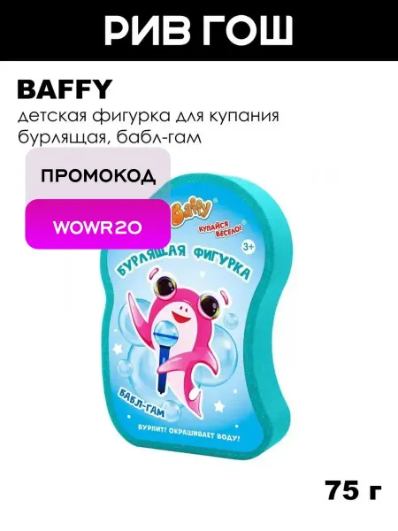 BAFFY Детская фигурка для купания бурлящая, 75 г, Бабл-гам
