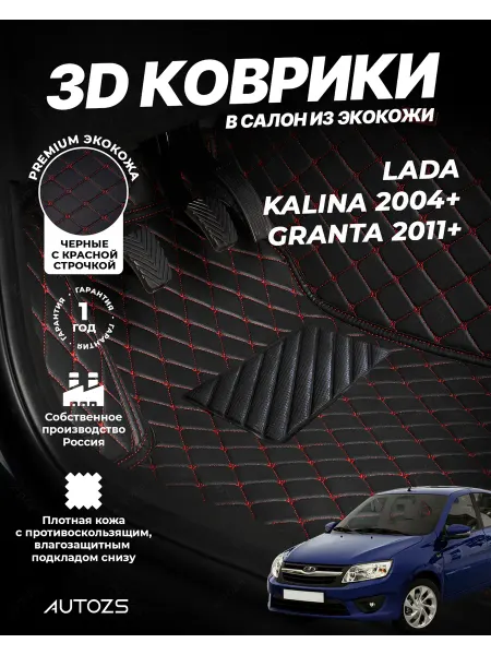 Autozs Коврики в салон автомобиля Лада Калина 2004+ Гранта