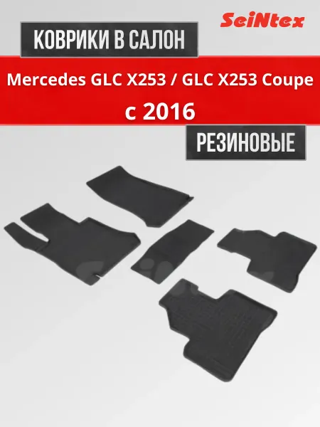 SEINTEX Коврики в салон Mercedes GLC X253 GLC X253 Coupe с 2016