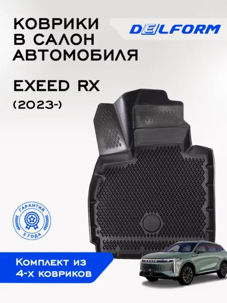 DELFORM Коврики в машину эва для автомобиля EXEED RX (2023-)
