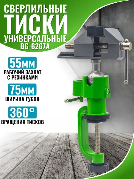 K&U Тиски для дрели, 75 мм,BG-6267A