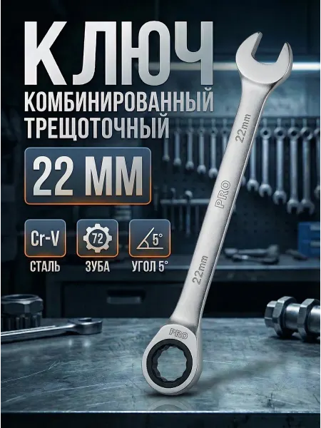 Startul Ключ комбинированный 22мм трещоточный