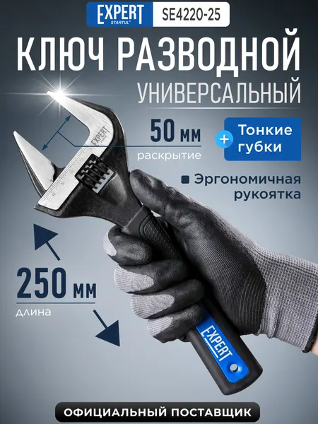 Startul Ключ разводной 250 мм Expert SE4220-25