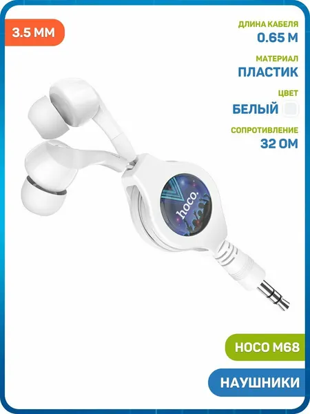 Наушники Hoco M68 (с автосмоткой) (3.5 мм) белый