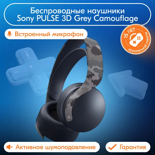 Беспроводные наушники с микрофоном Sony PULSE 3D Grey Camouflage (серый камуфляж) Серый