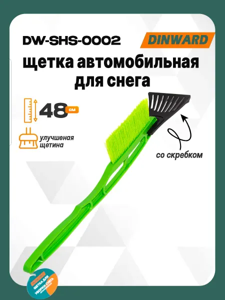 DINWARD Щетка автомобильная для снега (48 см)