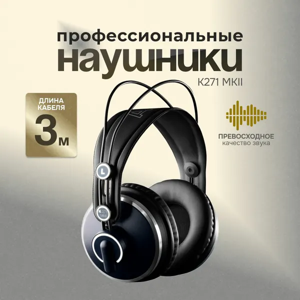 Студийные наушники AKG K271 MKII проводные 55 Ом