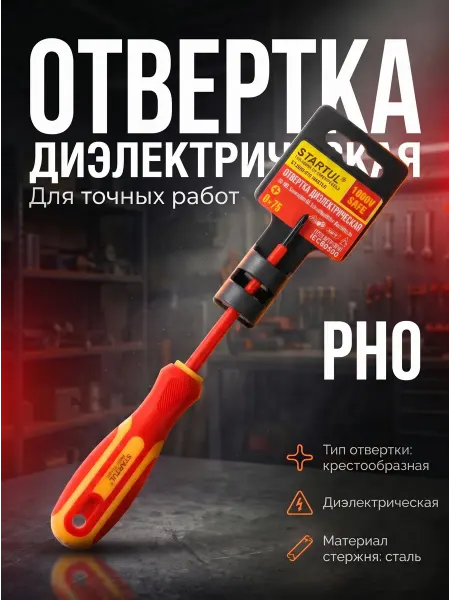 Startul Отвертка крестовая PH0 диэлектрическая 75 мм