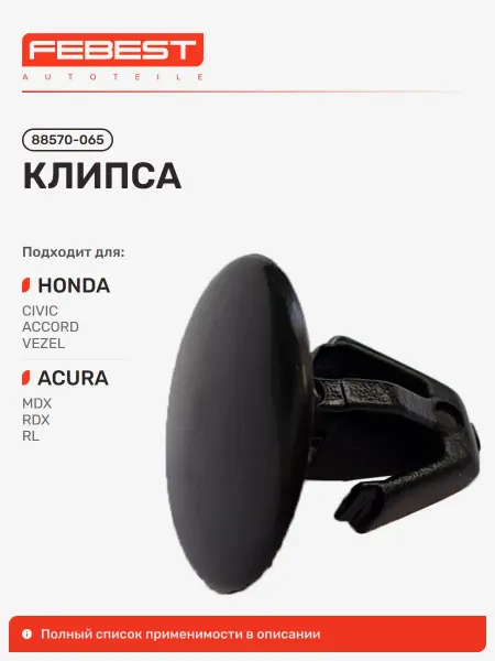 FEBEST Клипса Honda Хонда Accord Аккорд