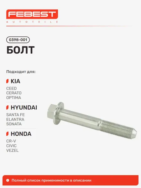 FEBEST Болт KIA Киа CEED Сид