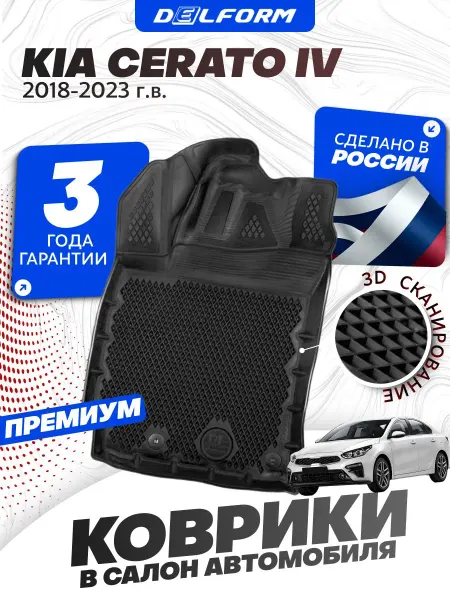 DELFORM Коврики для автомобиля Киа Церато, Kia Cerato эва eva