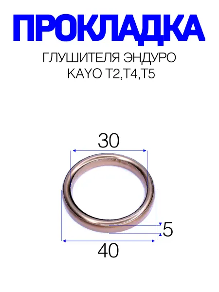 CharmZapMoto Прокладка глушителя эндуро KAYO Т2,Т4,Т5
