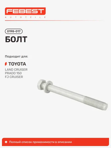FEBEST Болт Toyota Тойота LAND Cruiser Prado