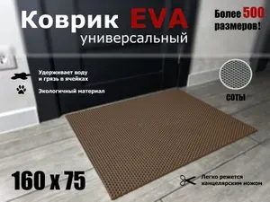 Коврик придверный EVA (ЭВА) в прихожую для обуви СОТА / коричневый / размер 160 х 75 см