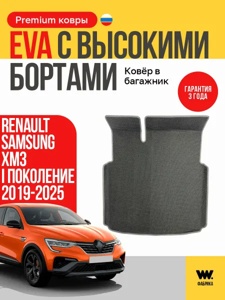 Wondercraft EVA коврик в багажник RENAULT Samsung XM3