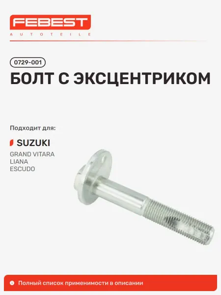 FEBEST Болт с эксцентриком Suzuki Сузуки Grand Vitara