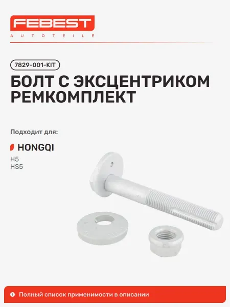 FEBEST Болт с эксцентриком ремкомплект Hongqi Хончи H5 II