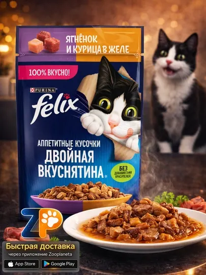 Влажный корм FELIX Двойная Вкуснятина с ягненком и курицей в желе, 75 г
