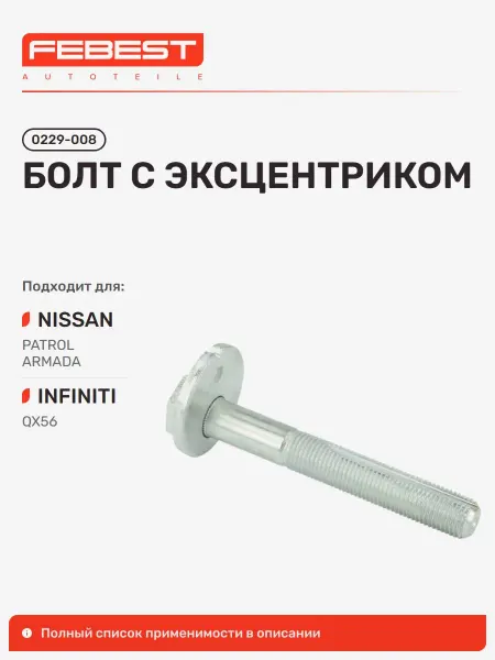 FEBEST Болт с эксцентриком Nissan Ниссан Patrol Патруль