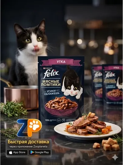 Влажный корм для кошек Felix Мясные Ломтики с уткой 75 г