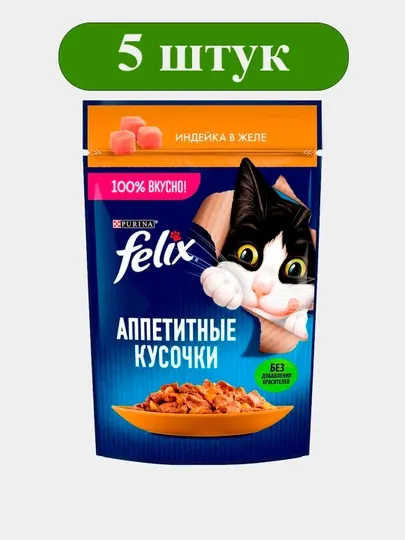 Влажный корм для кошек Felix, Аппетитные кусочки, индейка в желе, 75г, 5 шт