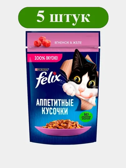 Влажный корм для кошек Felix, Аппетитные кусочки, ягнёнок в желе, 75г, 5 шт