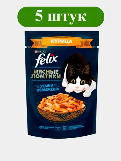 Влажный корм для кошек Felix, Мясные ломтики, курица, 75г, 5 шт