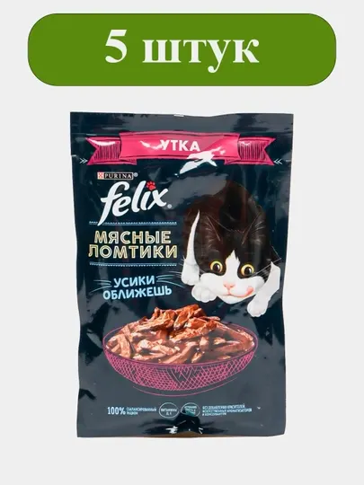 Влажный корм для кошек Felix, Мясные ломтики, утка, 75г, 5 шт