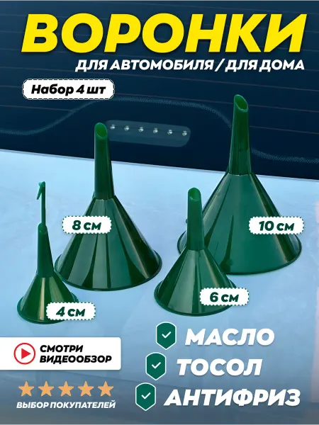 TOVAVTO Набор воронок для авто и дома 4 шт