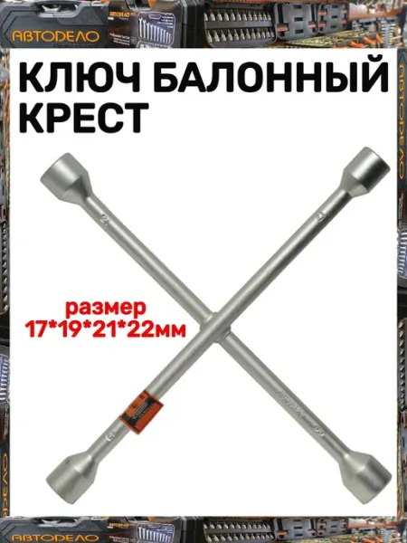 АВТОDЕЛО Ключи баллонные крестовые