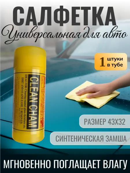 Салфетка автомобильная в тубе тряпка