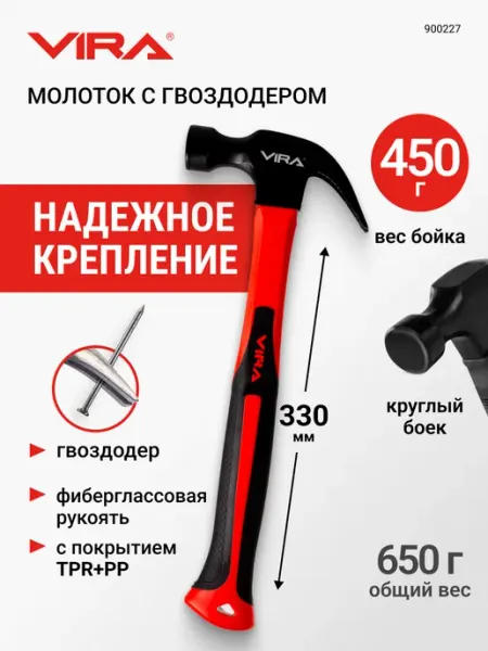 VIRA Молоток-гвоздодер 450 г