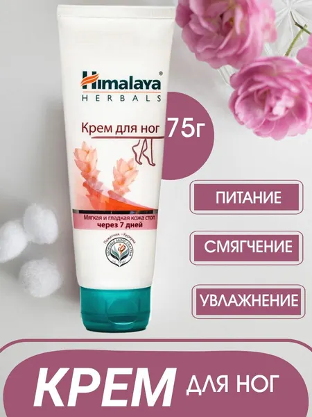 Крем для ног и гладких пяточек Himalaya Herbals 75 г
