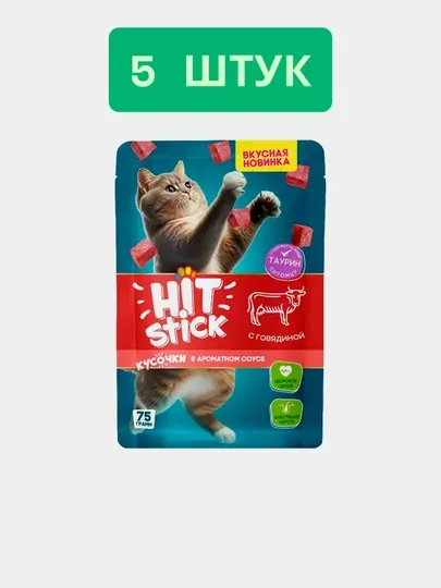 Корм для кошек полнорационный Hit Stick, с говядиной в соусе, 75г, 5 шт