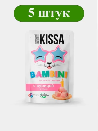 Полнорационный корм для котят ТМ Kissa, с курицей в соусе, пауч-пакет, 75г, 5 шт