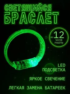 Браслет светящийся LED зеленый 75 мм