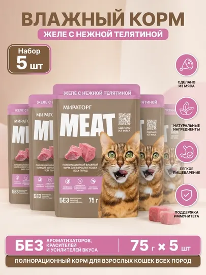 Влажный корм MIR Meat для взрослых кошек, с телятиной в желе, 75 г, 5 штук