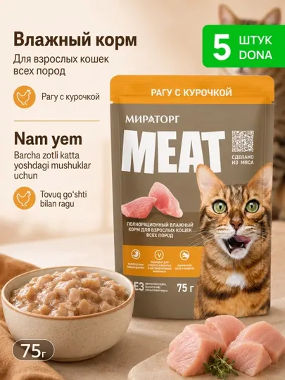 Влажный корм MIR Meat для взрослых кошек, рагу с курицей, 75 г, 5 штук