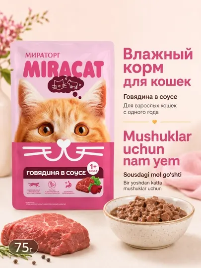 Влажный корм MIR Miracat для взрослых кошек, с говядиной в соусе, 75 г, 28 штук