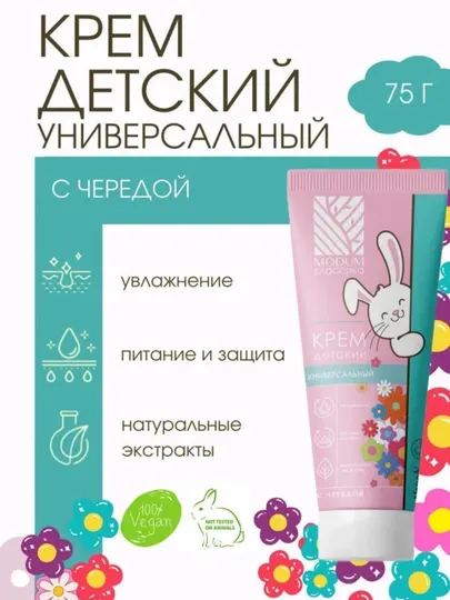Крем детский MODUM КЛАССИКА универсальный с чередой, 75 г