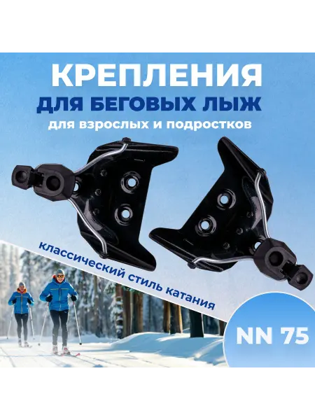 Крепления лыжные 75 мм NN75