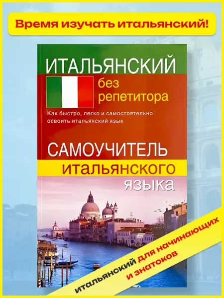 Хит-книга Итальянский без репетитора. Самоучитель итальянского языка
