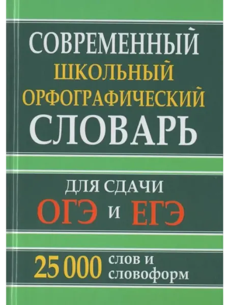 Хит-книга Современный школьный орфограф. словарь для сдачи ОГЭ и ЕГЭ