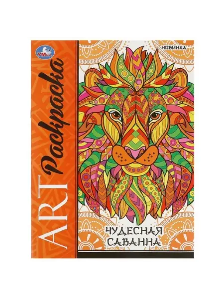 Умка Арт-раскраска. Чудесная саванна